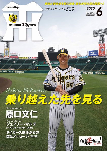 月刊タイガース 2020年6月号509号 (発売日2020年06月01日) 表紙