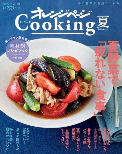 オレンジページCooking 2020年夏号 (発売日2020年06月02日) | 雑誌/電子書籍/定期購読の予約はFujisan