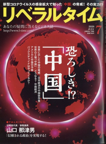 月刊リベラルタイム 2020年7月号 (発売日2020年06月03日) 表紙