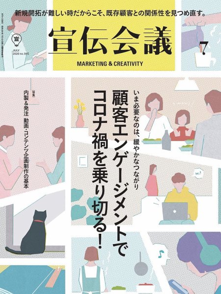 宣伝会議 2020年7月号 (発売日2020年06月01日) 表紙