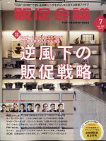トッププロモーションズ販促会議 2020年7月号 表紙