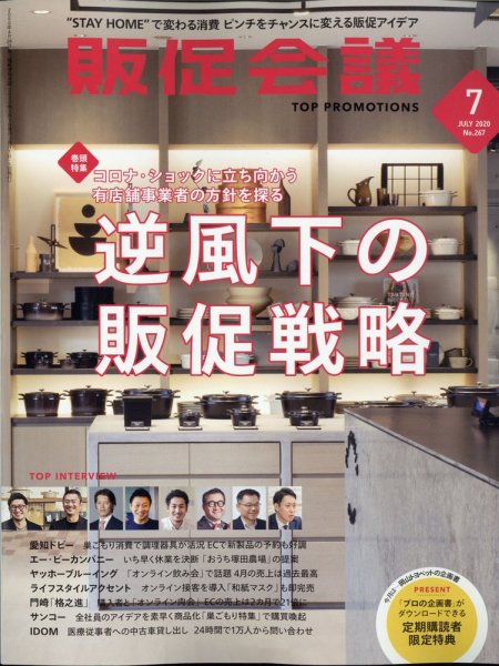 トッププロモーションズ販促会議 2020年7月号 (発売日2020年06月01日) 表紙
