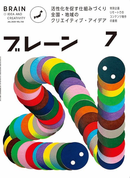 ブレーン 2020年7月号 (発売日2020年06月01日) 表紙
