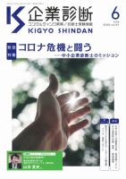 企業診断 2020年6月号 表紙