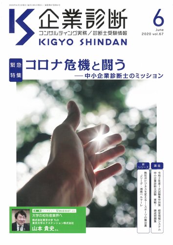 企業診断 2020年6月号 (発売日2020年05月27日) 表紙