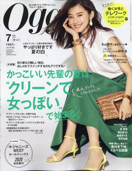 Oggi（オッジ） 2020年7月号 (発売日2020年05月28日) | 雑誌/定期購読