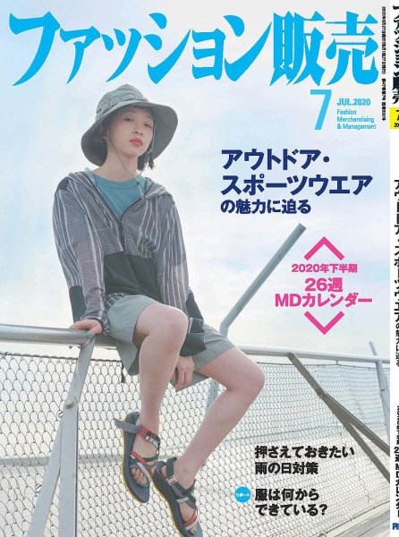 ファッション販売 20年7月号 (発売日2020年05月27日) 表紙