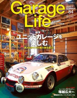 Garage Life（ガレージライフ） Vol.84 (発売日2020年06月01日