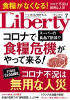 ザ・リバティ 2020年7月号 表紙