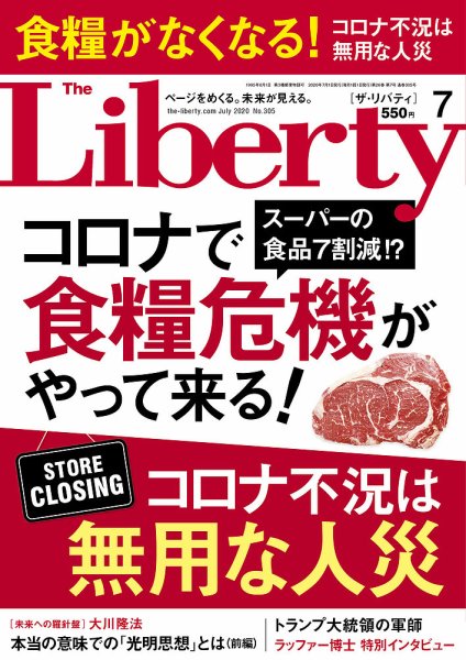 ザ・リバティ 2020年7月号 (発売日2020年05月29日) 表紙