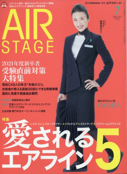 月刊エアステージ（AIR STAGE） 2020年7月号 (発売日2020年05月28日) 表紙