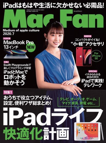 Mac Fan（マックファン） 2020年7月号 (発売日2020年05月29日) 表紙
