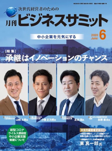 月刊次世代経営者 2020年6月号 (発売日2020年06月01日) 表紙