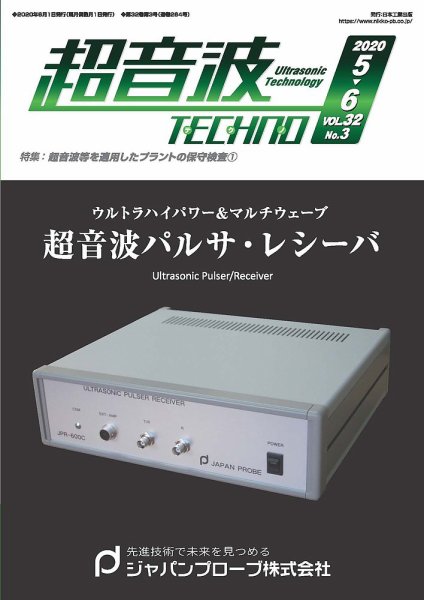 超音波テクノ 2020年5・6月号 (発売日2020年06月01日) 表紙