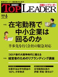 日経トップリーダー 2020年06月01日発売号 表紙