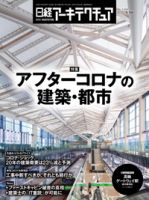 日経アーキテクチュアのバックナンバー (8ページ目 15件表示) | 雑誌/定期購読の予約はFujisan