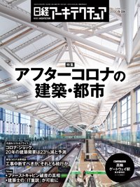 日経アーキテクチュア 2020年05月28日発売号 表紙