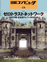日経コンピュータ 2020年5/28号 (発売日2020年05月28日) 表紙