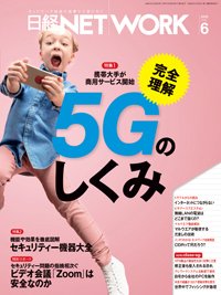日経NETWORK(日経ネットワーク) 2020年05月28日発売号 表紙