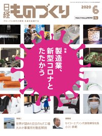 日経ものづくり 2020年06月01日発売号 表紙