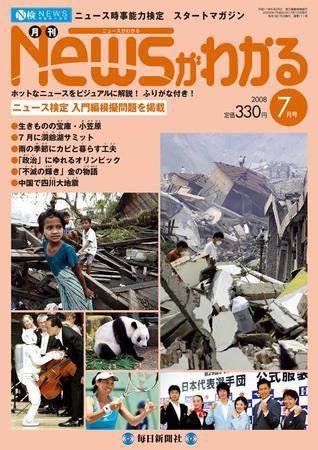 月刊ニュースがわかる 7月号 (発売日2008年06月15日) 表紙