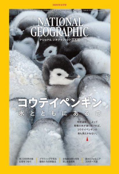 ナショナル ジオグラフィック日本版 2020年6月号 (発売日2020年05月29日) 表紙