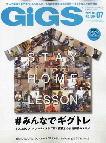 GiGS（ギグス） 2020年7月号 (発売日2020年05月27日) 表紙