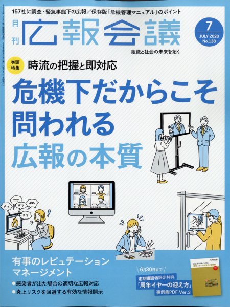 広報会議 2020年7月号 (発売日2020年06月01日) 表紙