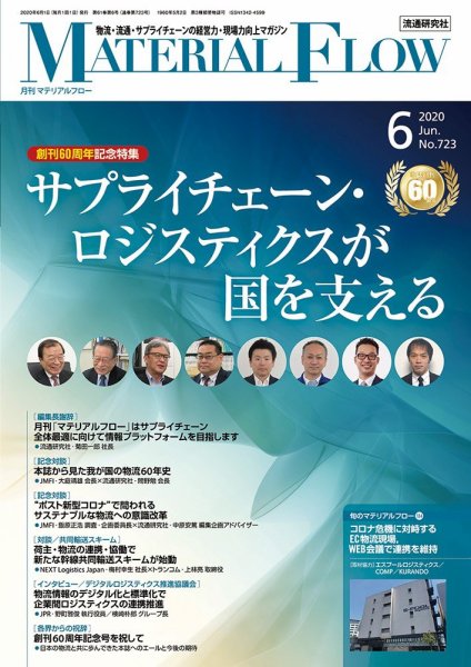 月刊マテリアルフロー 2020年6月号 (発売日2020年06月01日) 表紙