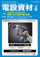 月刊電設資材 6月号 表紙