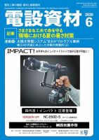 月刊電設資材 6月号 (発売日2020年06月01日) 表紙