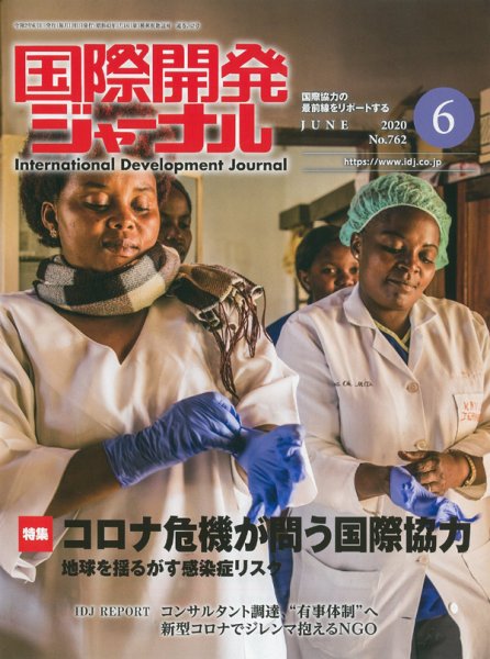 国際開発ジャーナル No.762 (発売日2020年06月01日) 表紙