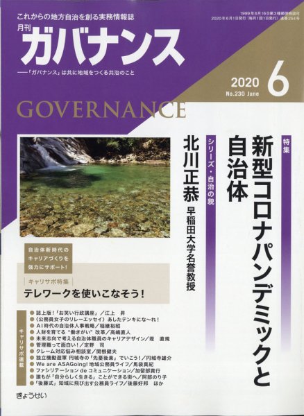 月刊　ガバナンス 2020年6月号 (発売日2020年06月01日) 表紙