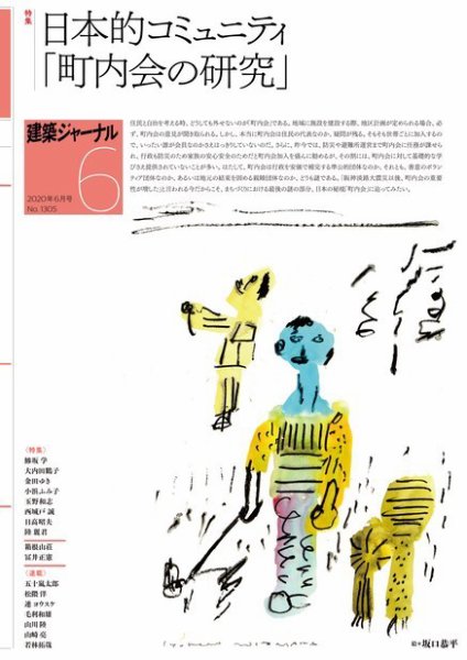 建築ジャーナル 2020年6月号 (発売日2020年06月01日) 表紙