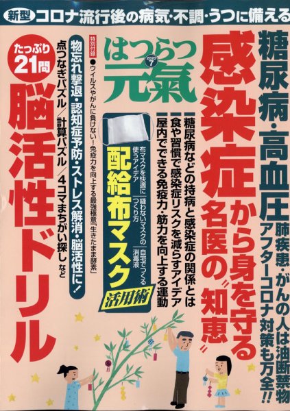 はつらつ元気 2020年7月号 (発売日2020年06月02日) 表紙