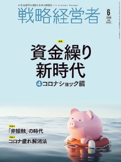 戦略経営者 No.404  ６月号 (発売日2020年06月01日) 表紙