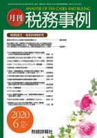 税務事例 2020年6月号 (発売日2020年06月01日) 表紙
