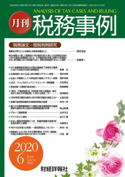 税務事例 2020年6月号 (発売日2020年06月01日) 表紙