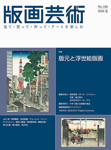 版画芸術 188号 (発売日2020年06月01日) | 雑誌/定期購読の予約はFujisan