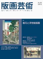 版画芸術 188号 (発売日2020年06月01日) 表紙