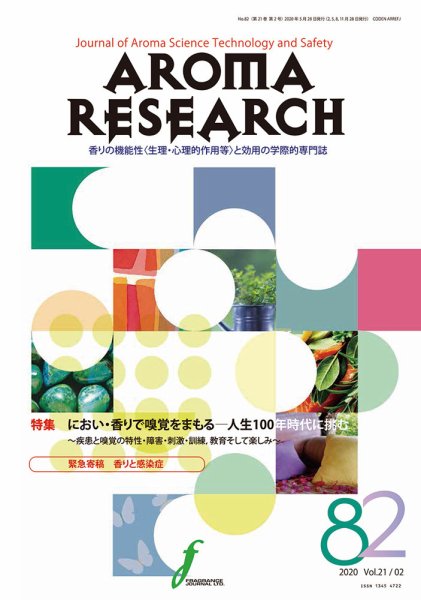 アロマリサーチ (AROMA RESEARCH) No.82 (発売日2020年05月28日) 表紙