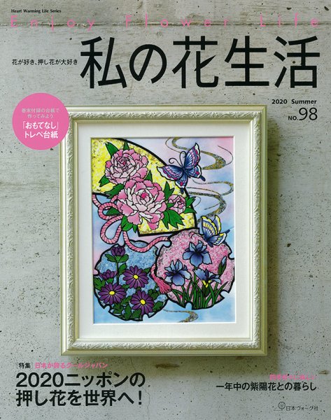 私の花生活  No.98 (発売日2020年06月02日) 表紙