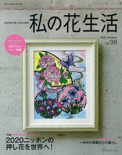 私の花生活 No.98