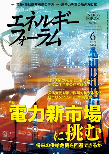 エネルギーフォーラム 2020年6月号 (発売日2020年06月01日) 表紙