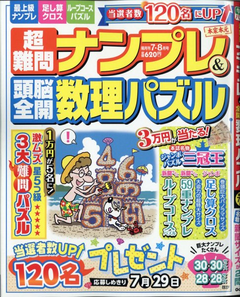 超難問ナンプレ＆頭脳全開数理パズル 2020年7月号 (発売日2020年06月02日) 表紙