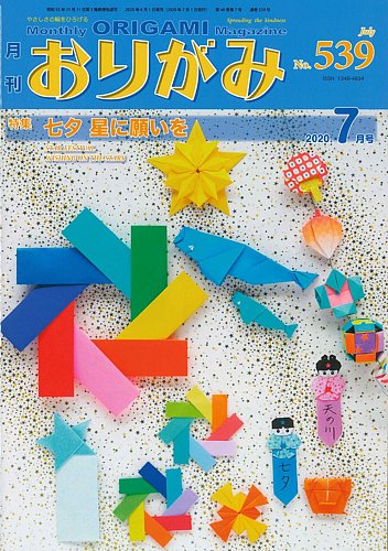 月刊おりがみ 539号 2020年06月01日発売 Fujisan Co Jpの雑誌