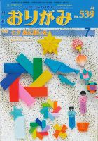 月刊おりがみのバックナンバー (2ページ目 45件表示) | 雑誌/電子書籍