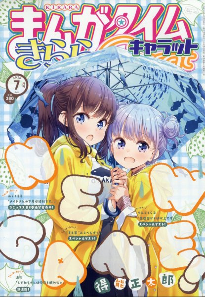 まんがタイムきららキャラット 2020年7月号 (発売日2020年05月28日) 表紙