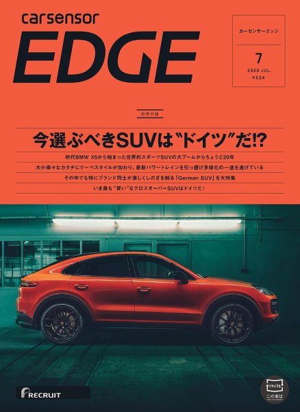 カーセンサーEDGE 2020年7月号 (発売日2020年05月27日) 表紙