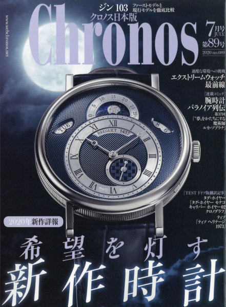 クロノス日本版 第89号 (発売日2020年06月03日) 表紙